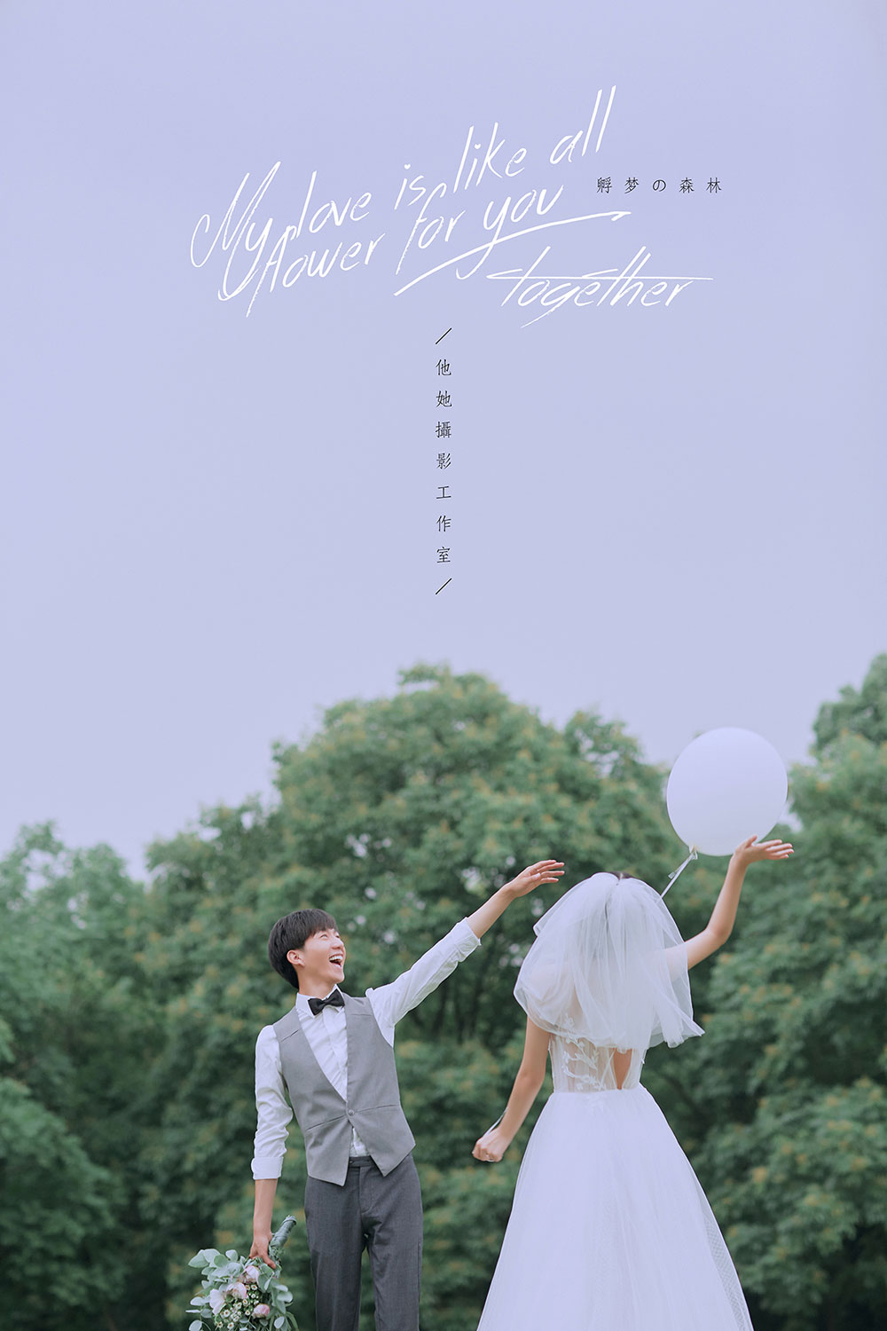 成都/孵梦の森林