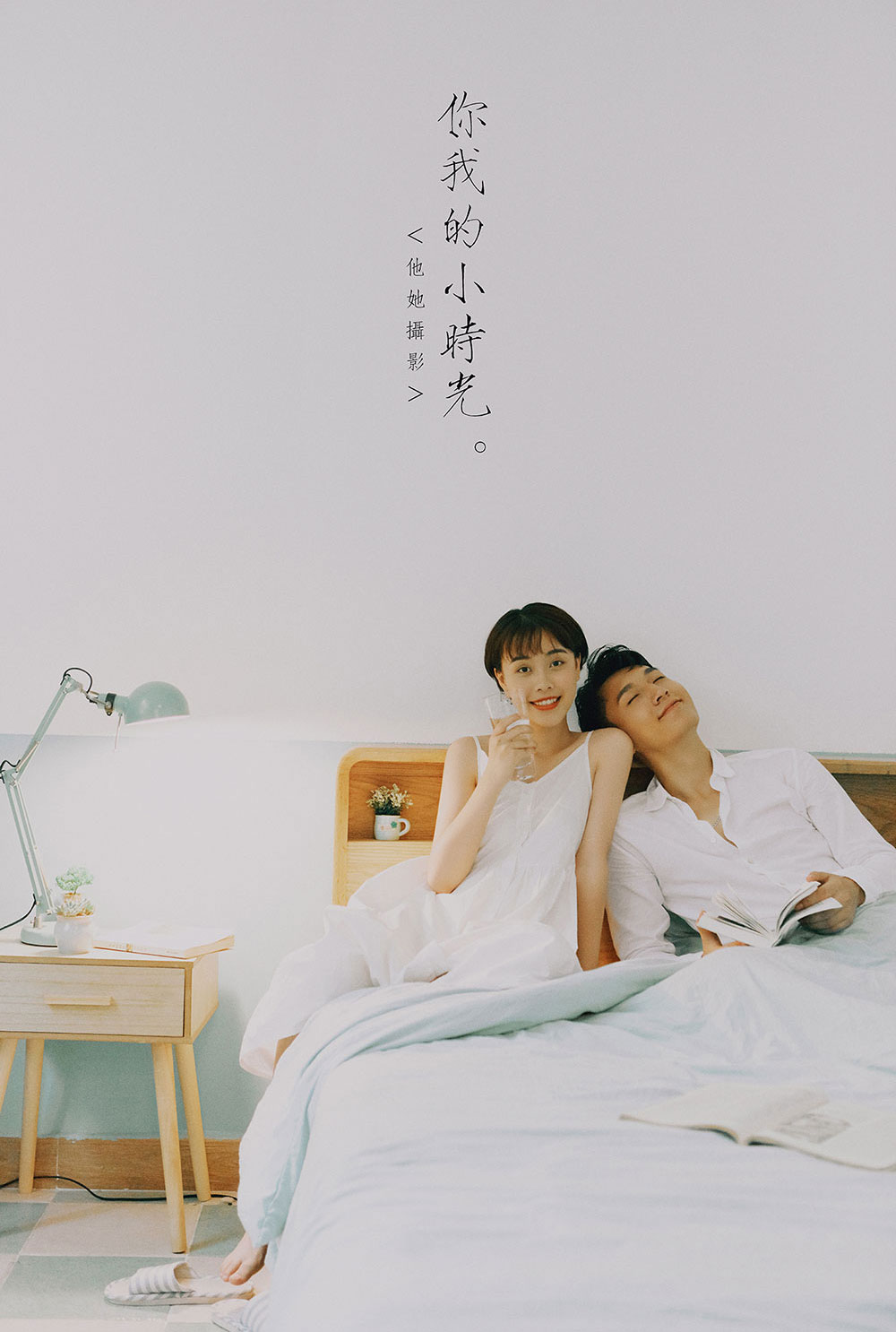 亦见-你是我的小时光