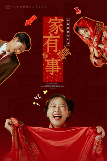 中国新娘（家有喜事）