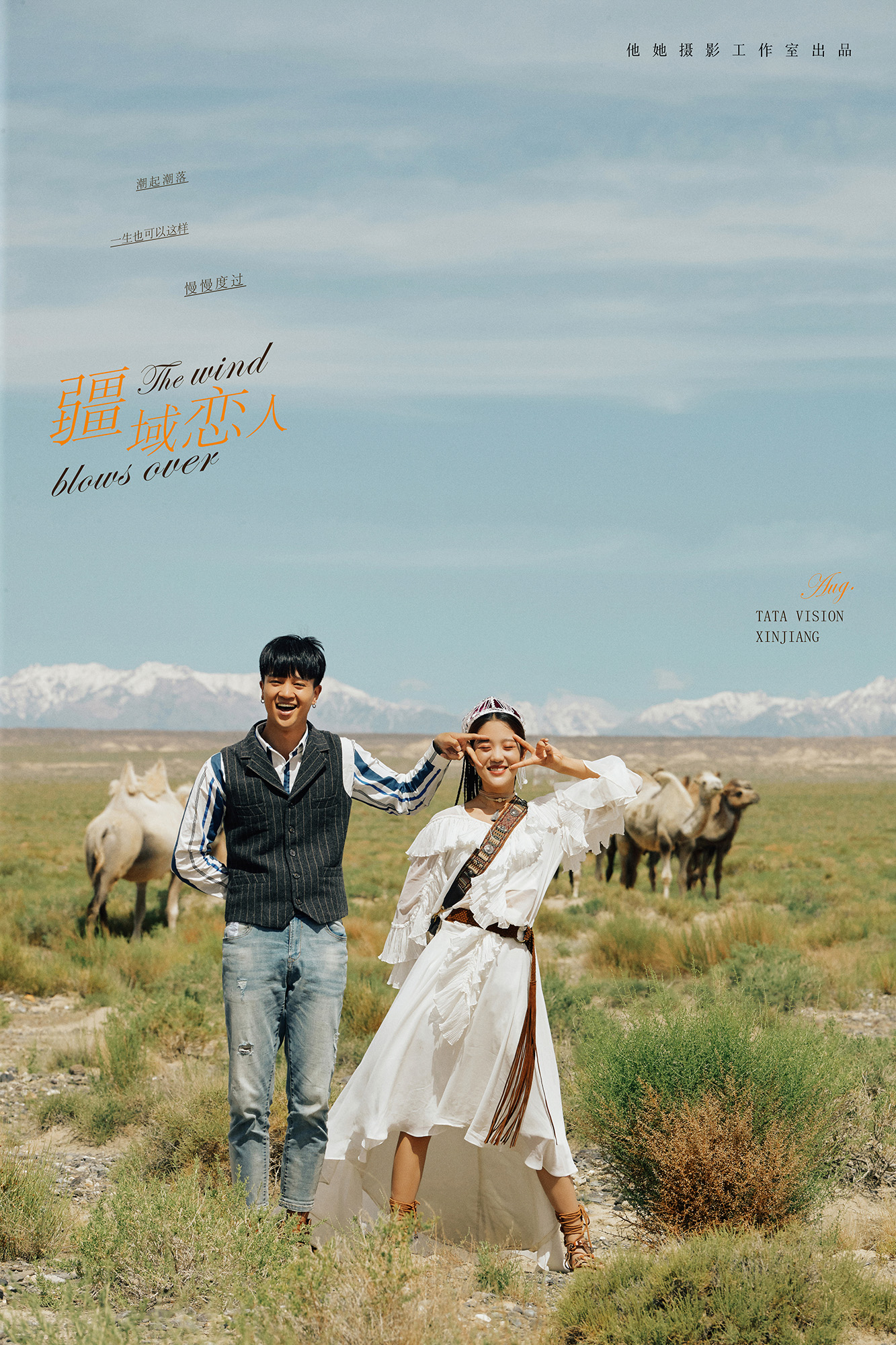 旅拍婚纱照，新疆旅拍，成都小众婚纱照，成都婚纱照，成都婚纱照摄影，成都婚纱摄影工作室，婚纱照，新疆